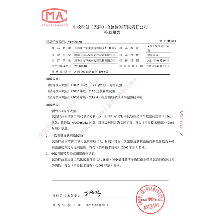 二氧化氯消毒粉（AB 剂）