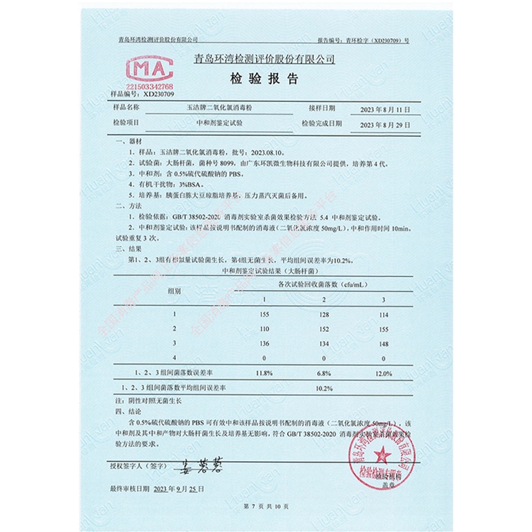 二氧化氯消毒粉理化
