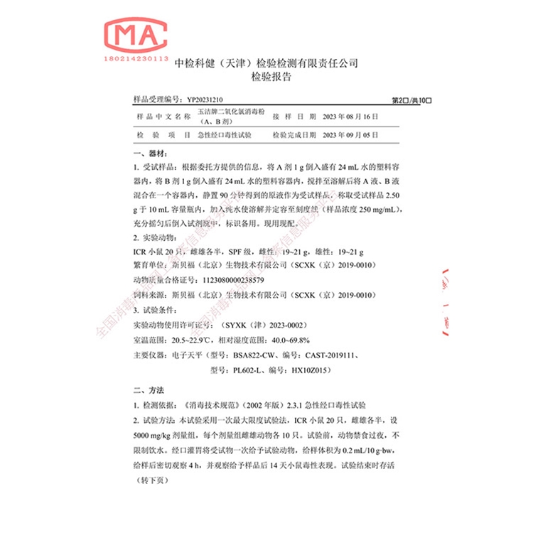 二氧化氯消毒粉（AB 剂）