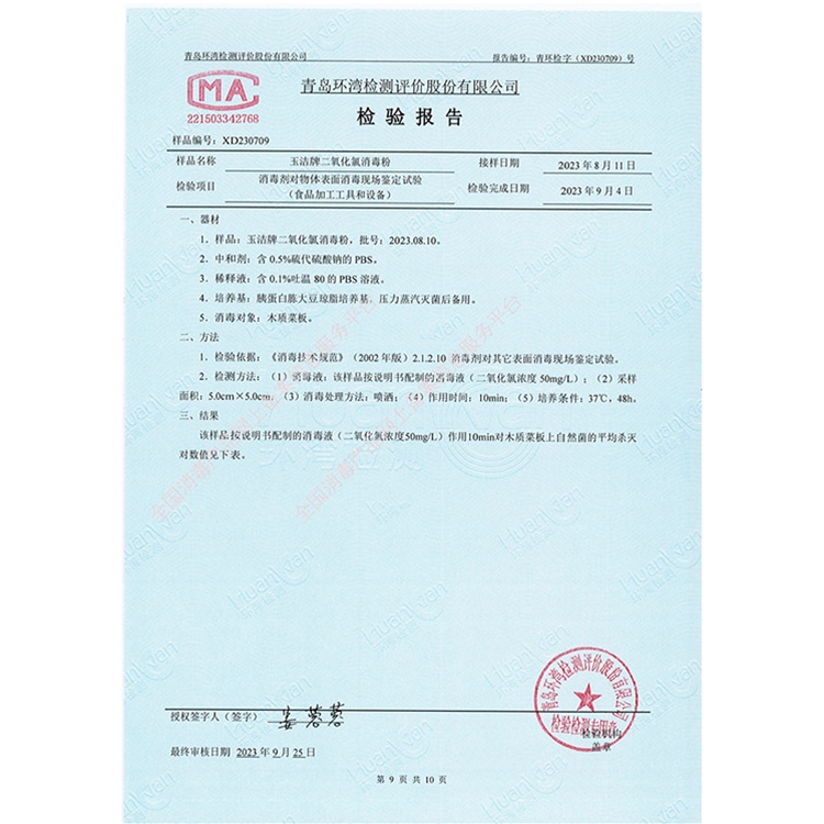 二氧化氯消毒粉理化