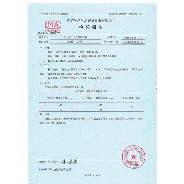 二氧化氯消毒粉理化