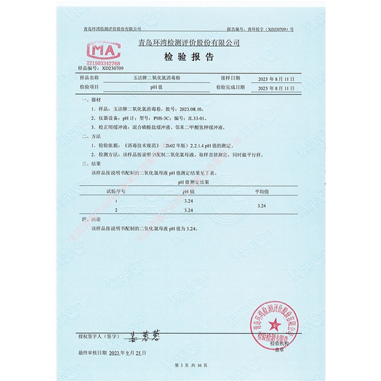 二氧化氯消毒粉理化