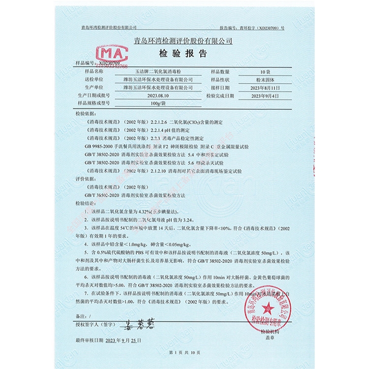 二氧化氯消毒粉理化