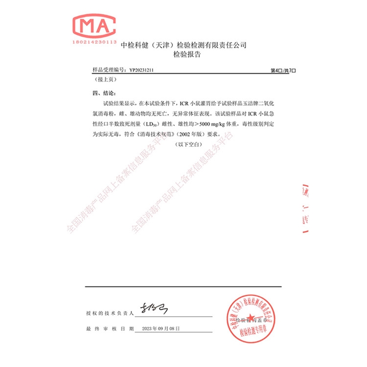 二氧化氯消毒粉毒理