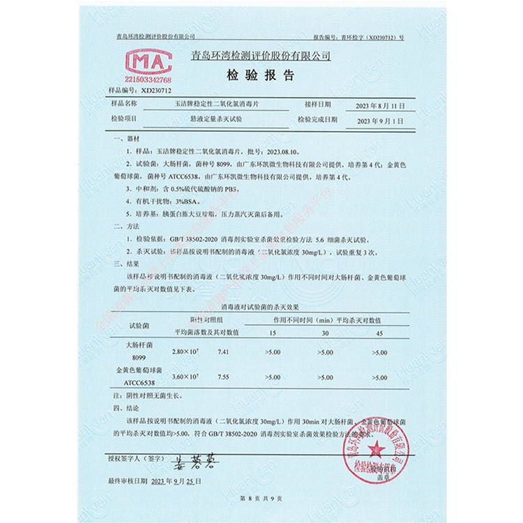 稳定性二氧化氯消毒片