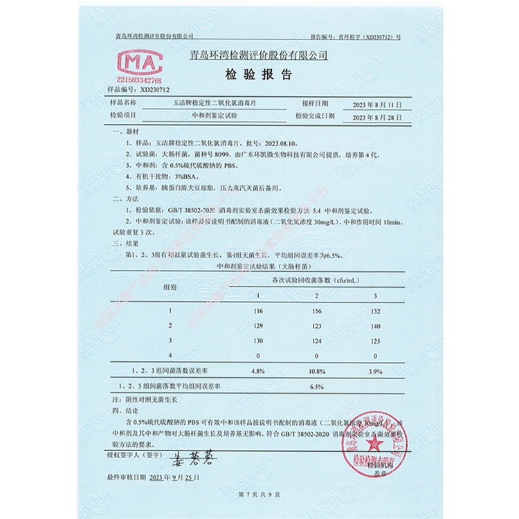 稳定性二氧化氯消毒片