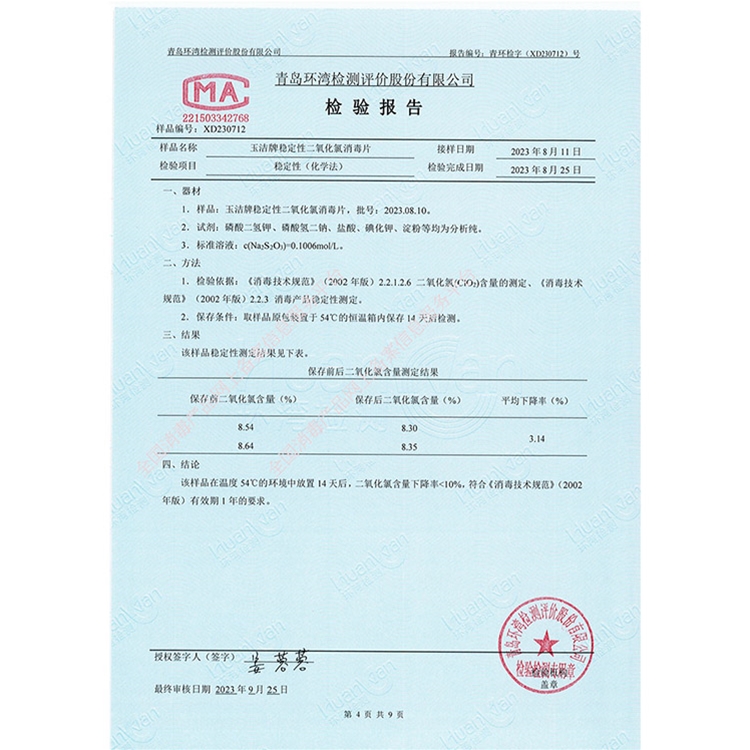 稳定性二氧化氯消毒片