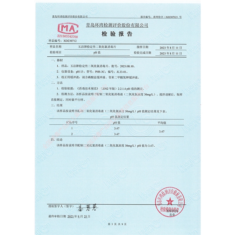 稳定性二氧化氯消毒片