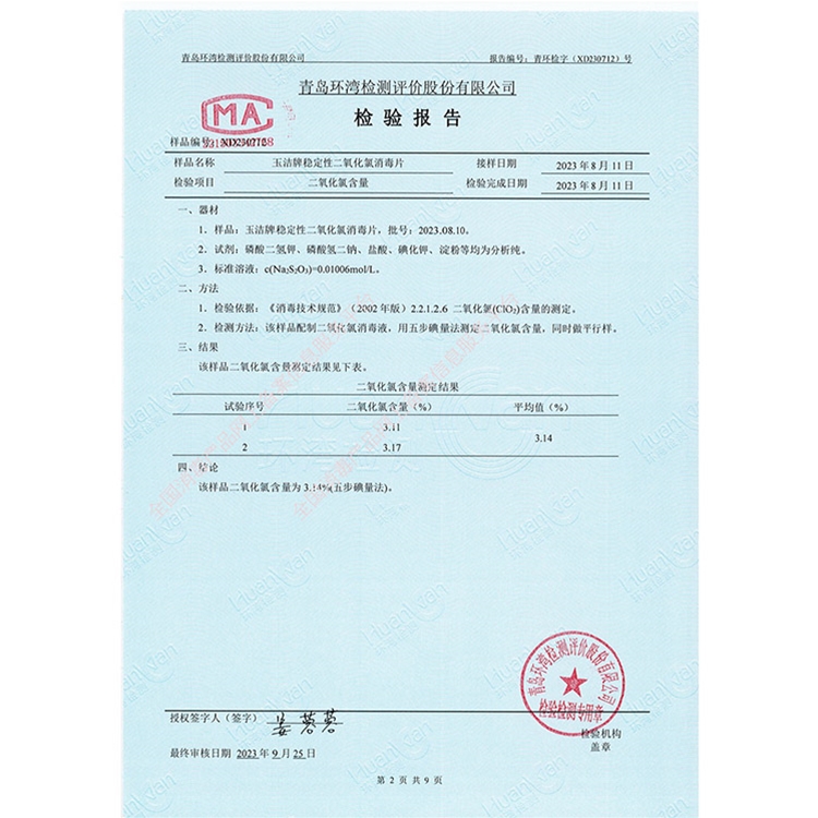 稳定性二氧化氯消毒片