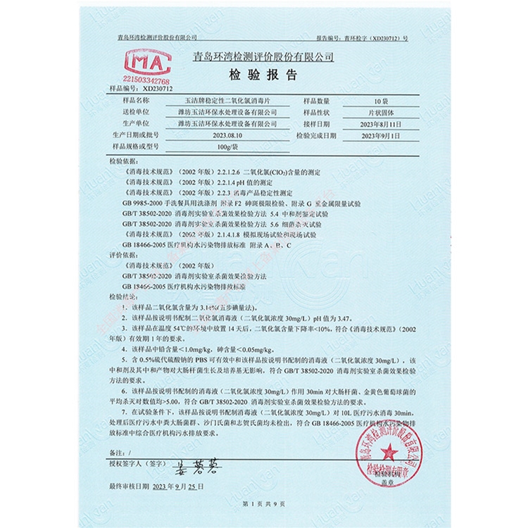 稳定性二氧化氯消毒片